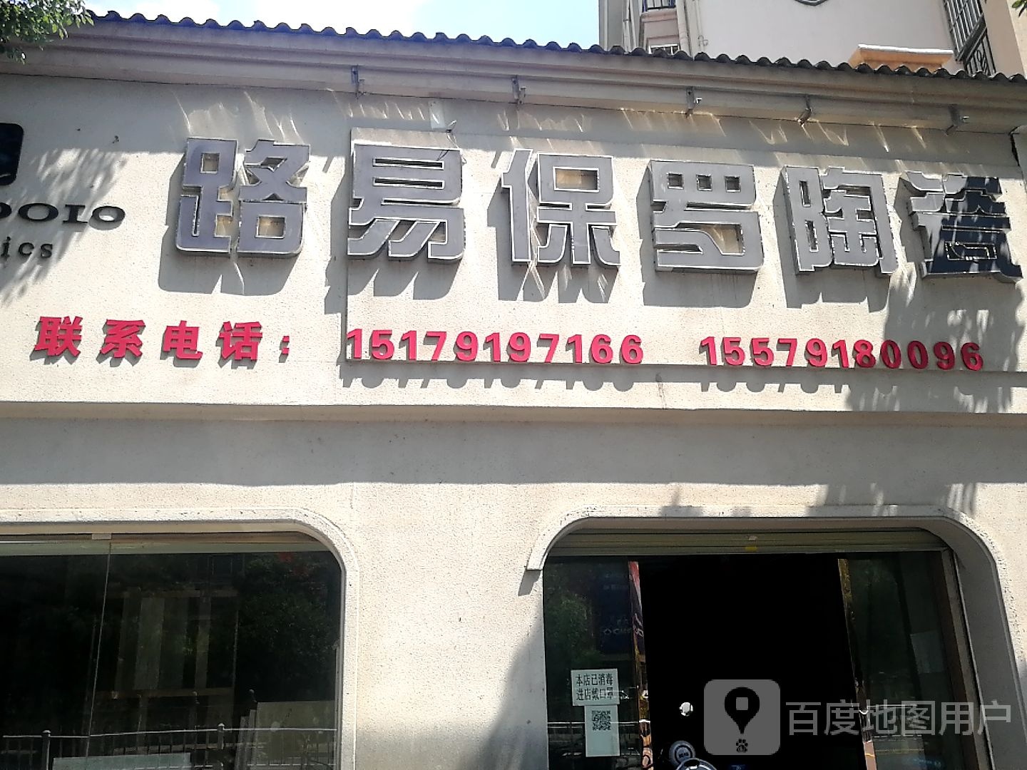 路易保罗陶瓷(延雄路店)