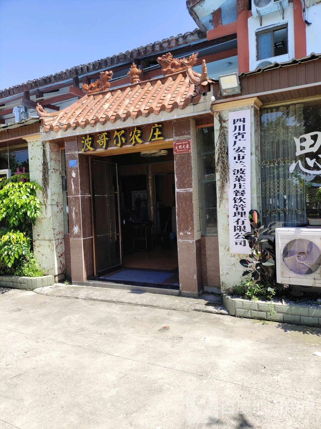 四川省广安市兰波菜庄餐饮管理有限公司