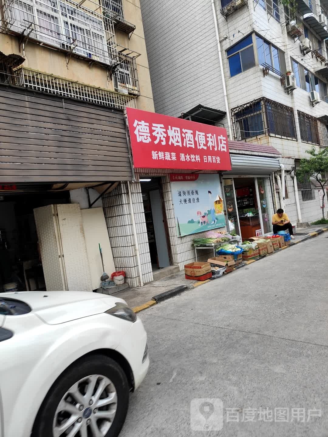 德秀烟就便利店