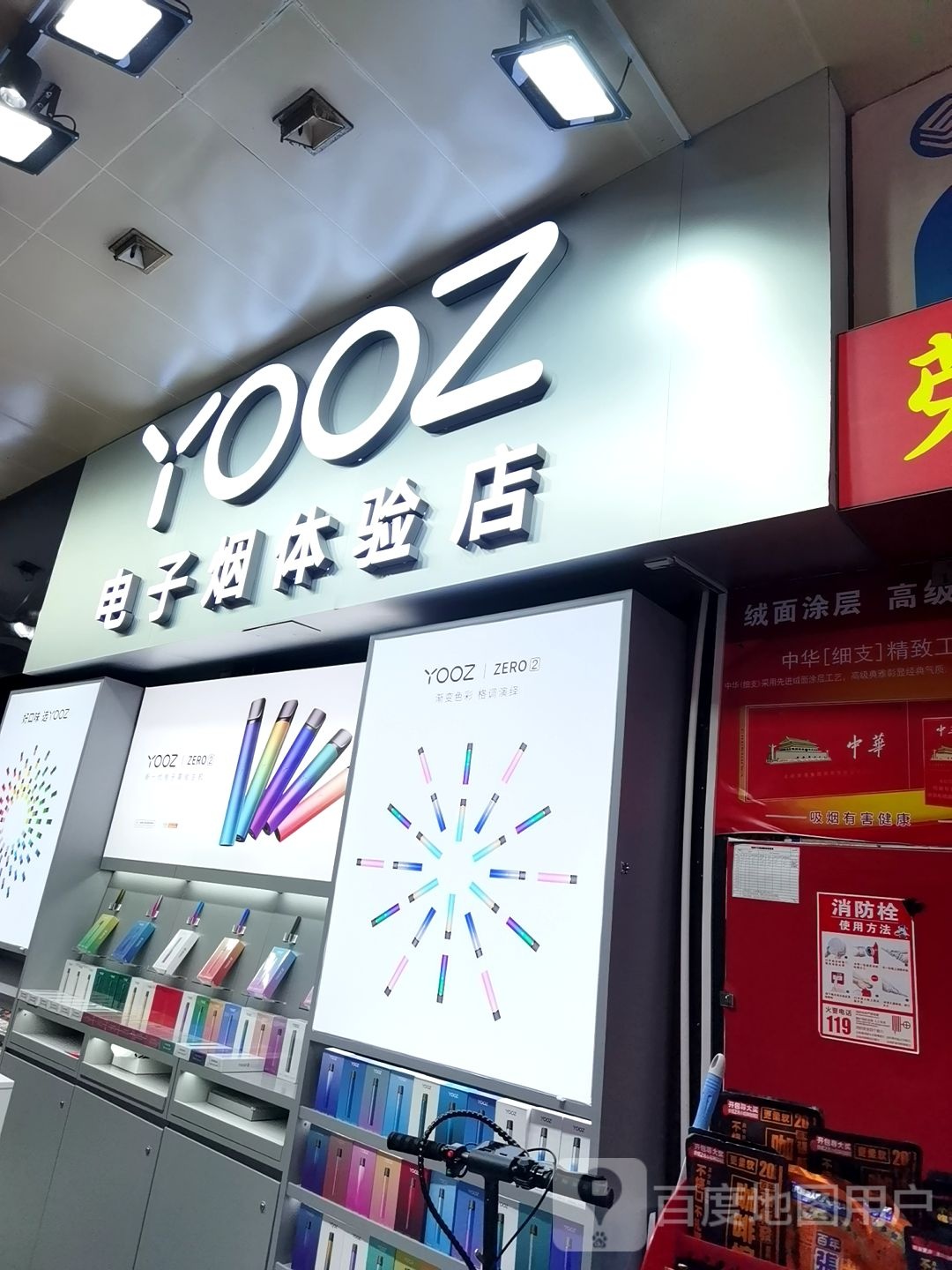 YOOZ电子烟体验店(东门鸿展中心城店)