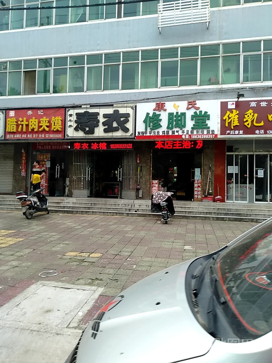 康氏修脚堂(府西街店)