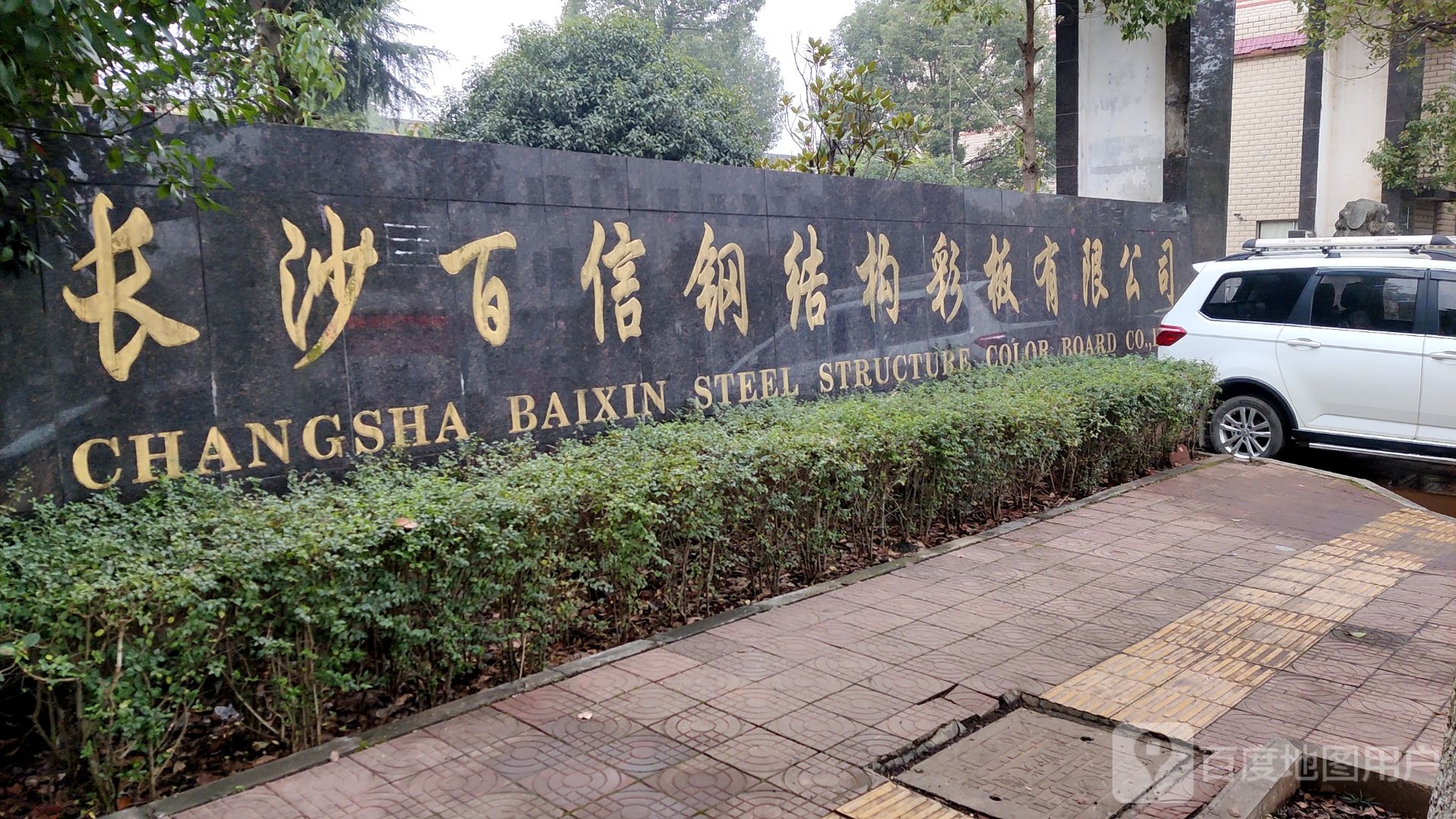 长沙百信钢结构彩板有限公司(扬帆路)