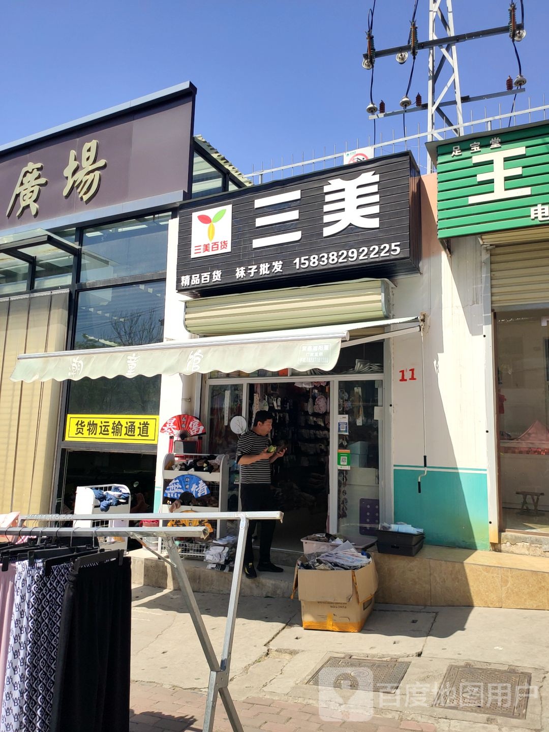 新密市三美百货