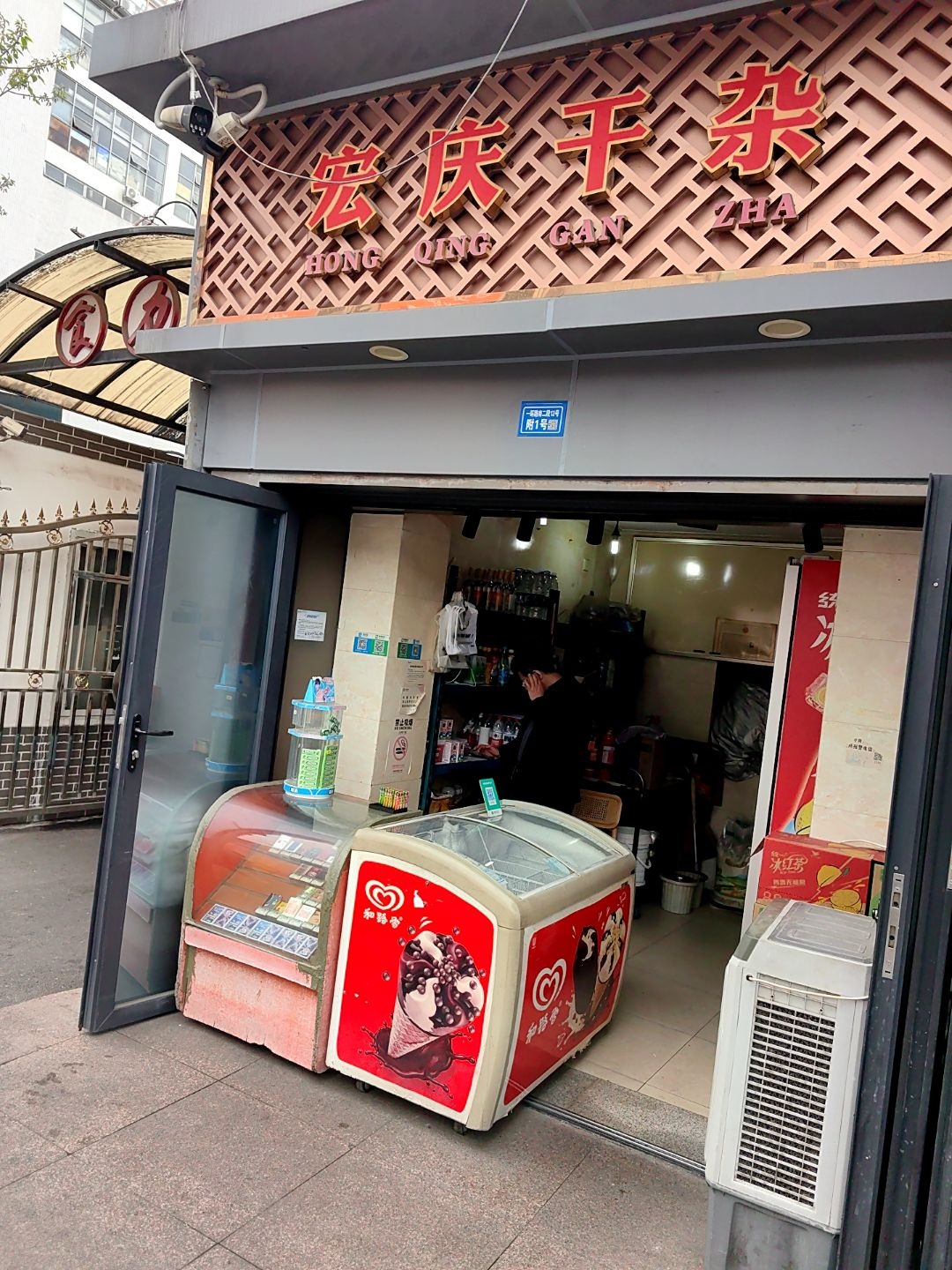 宏庆干杂(一环路南二段店)