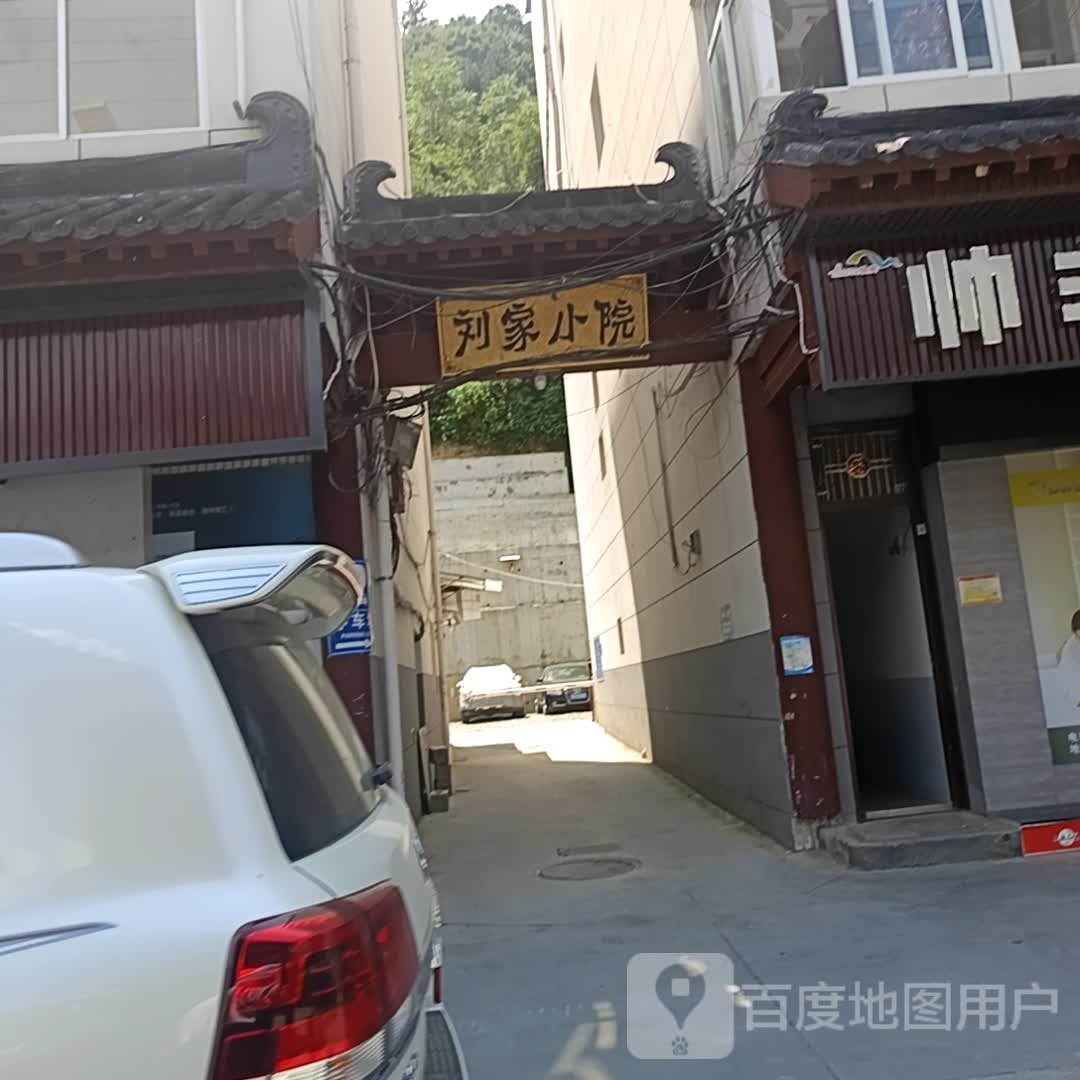 刘家小院