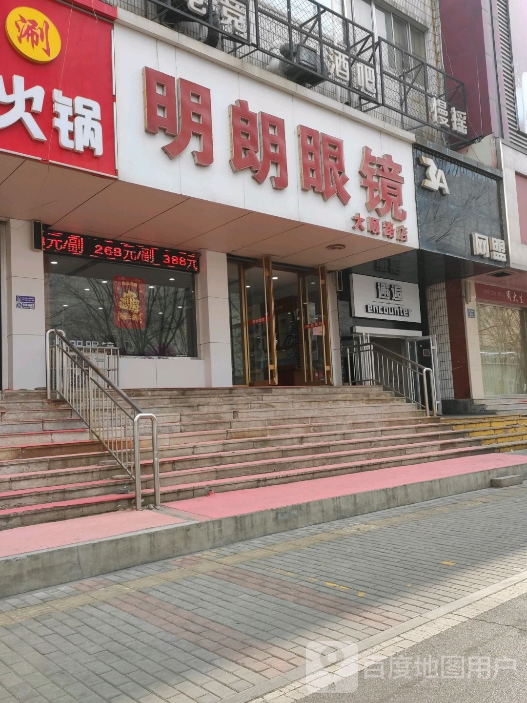 明郎眼镜(临淄店)