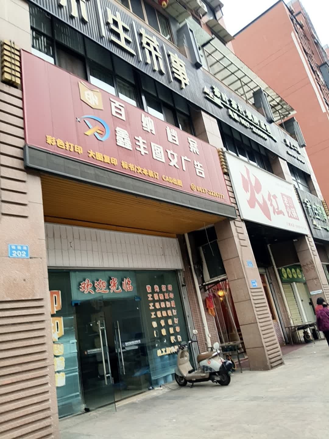 百纳档案鑫丰图文广告