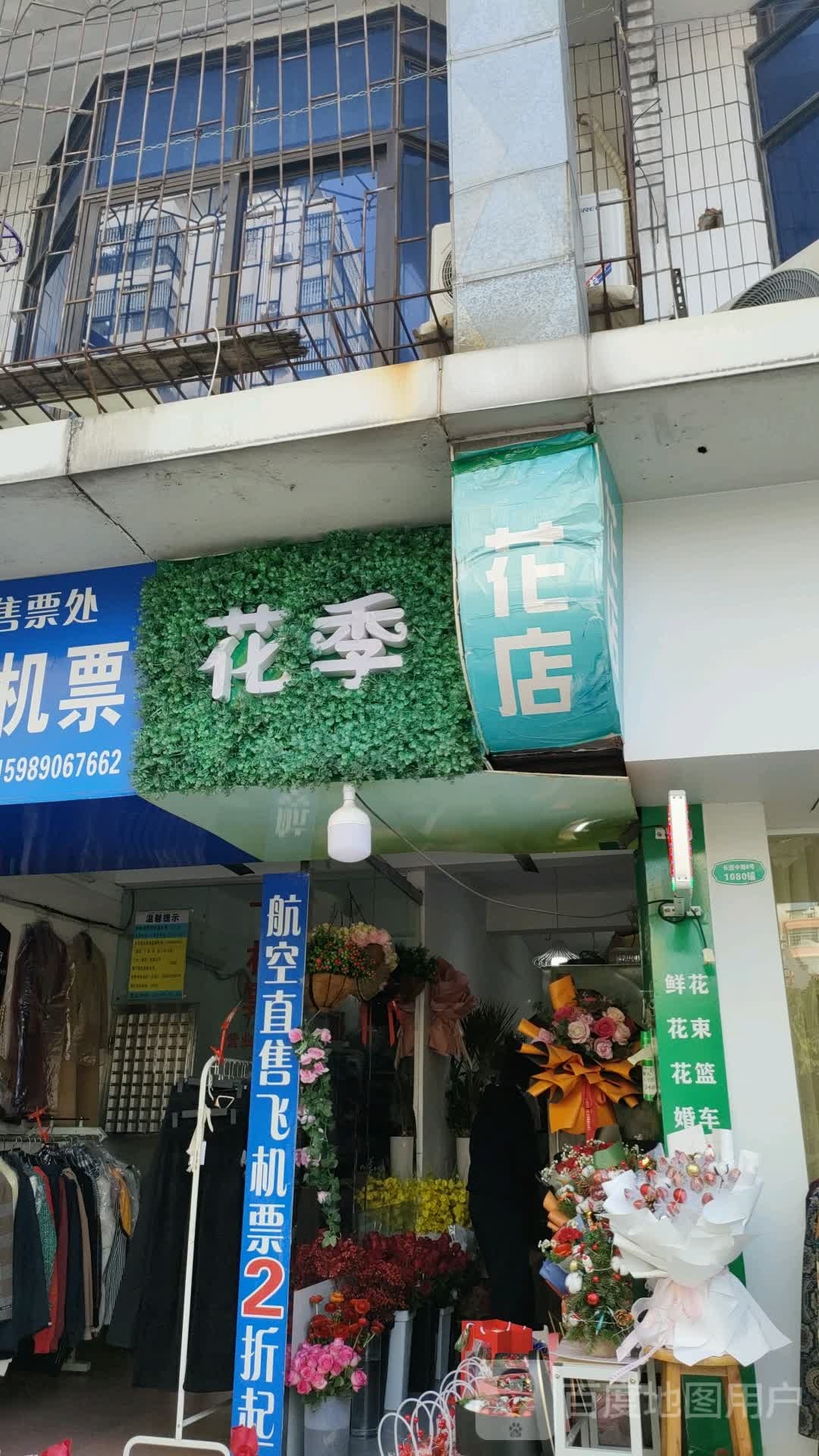 花季花店