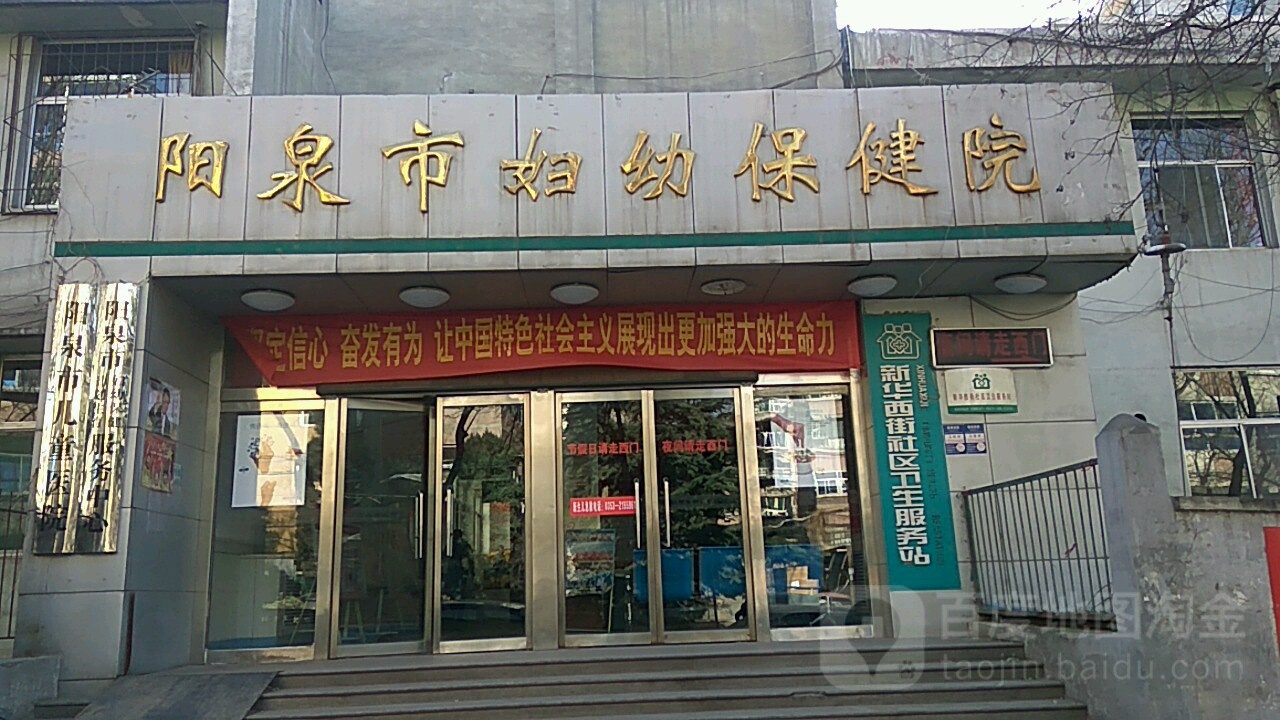 阳泉市妇幼保健院