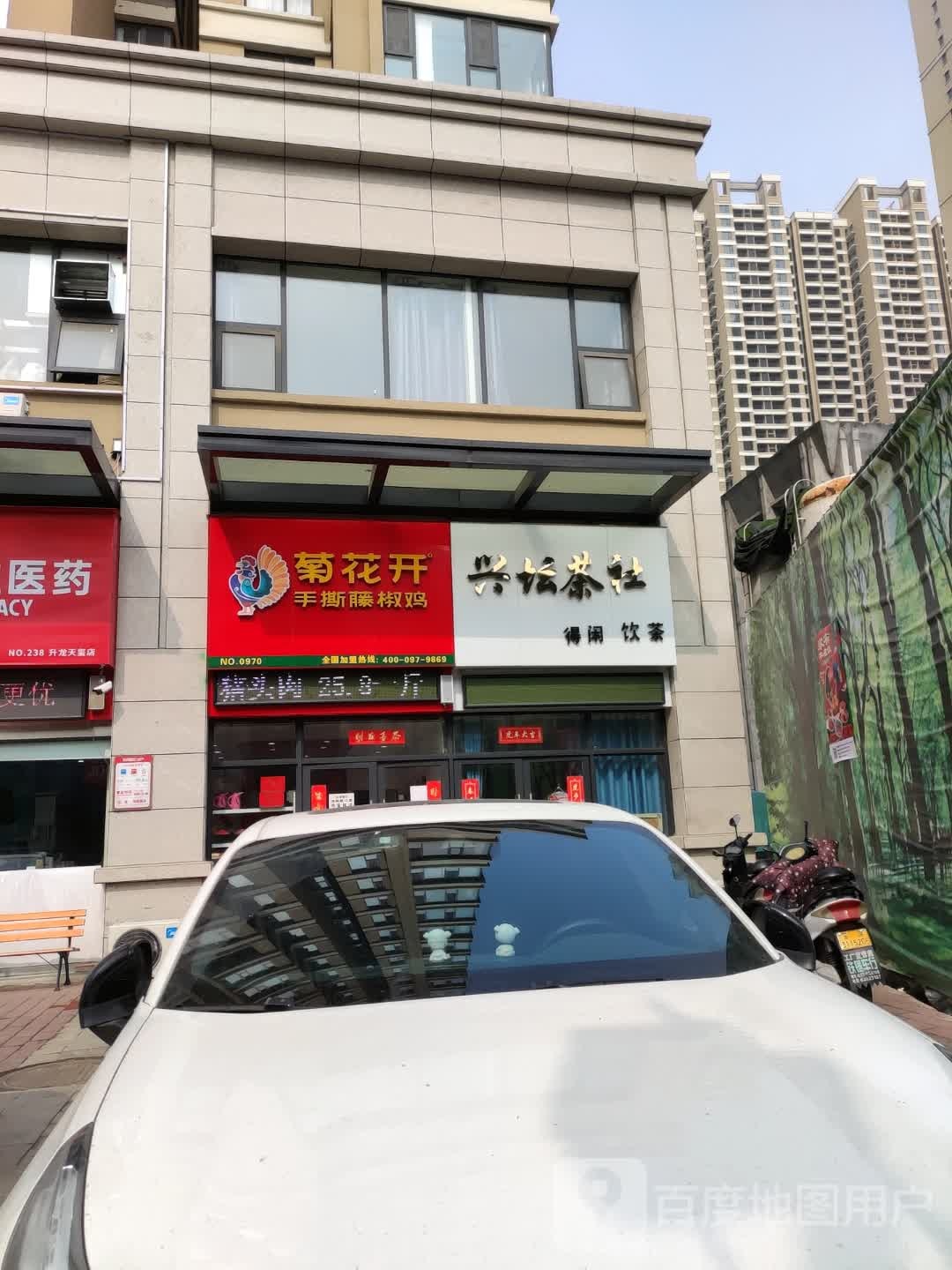 兴坛茶社(古都天玺店)