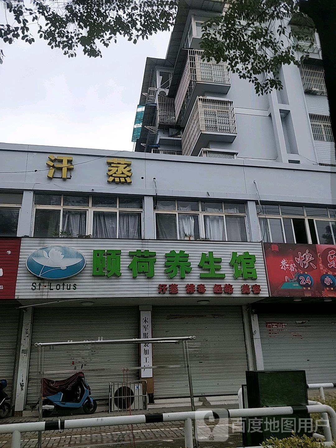 颐荷养生馆