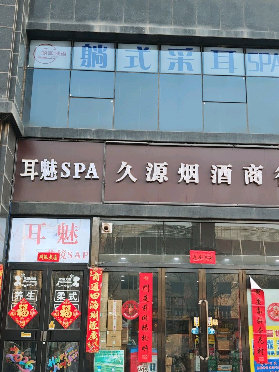 耳魅·艺境SPA(安宁街店)