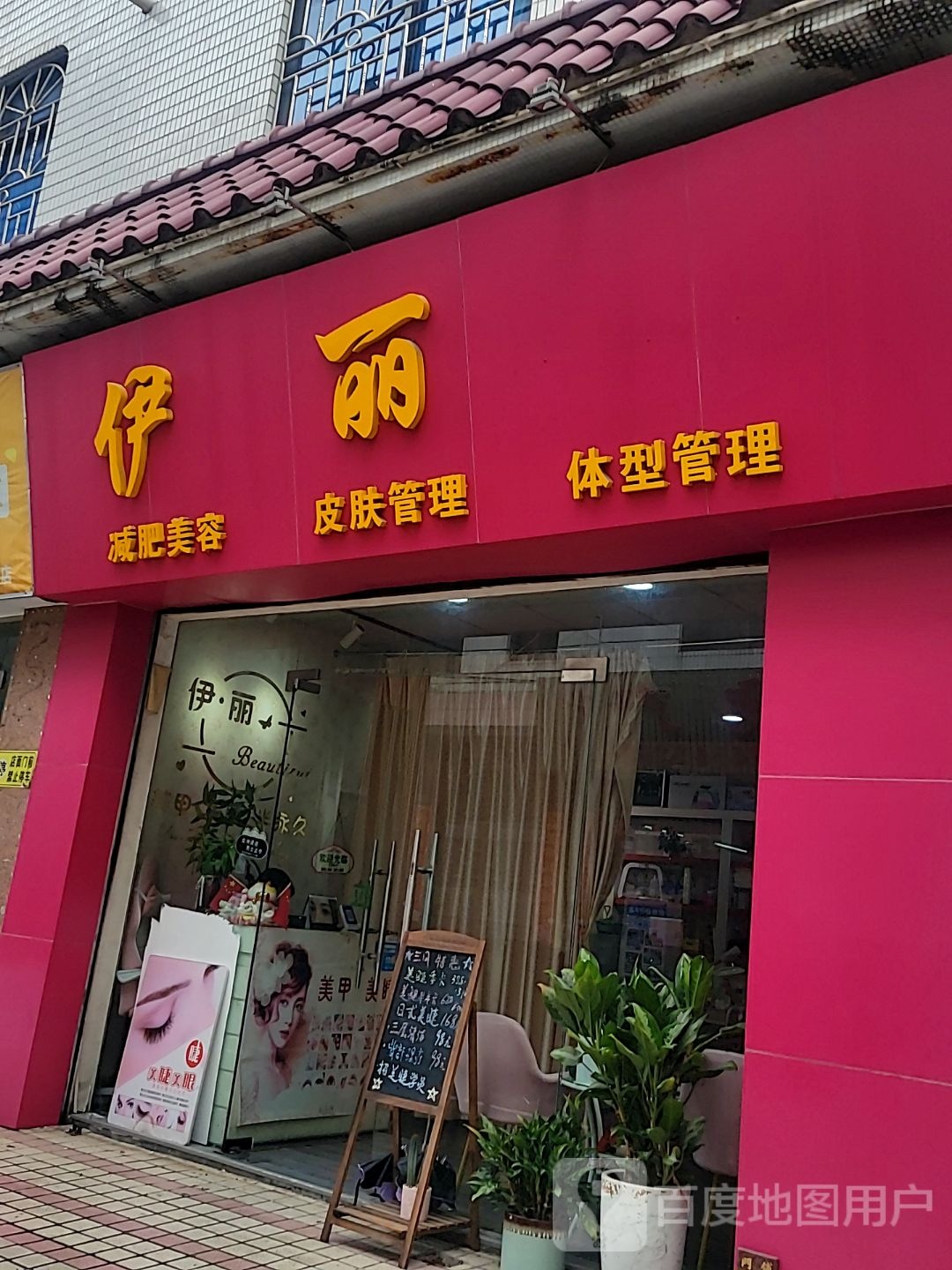 伊丽减肥美容皮肤管理(彬彬百货商场东门中路店)