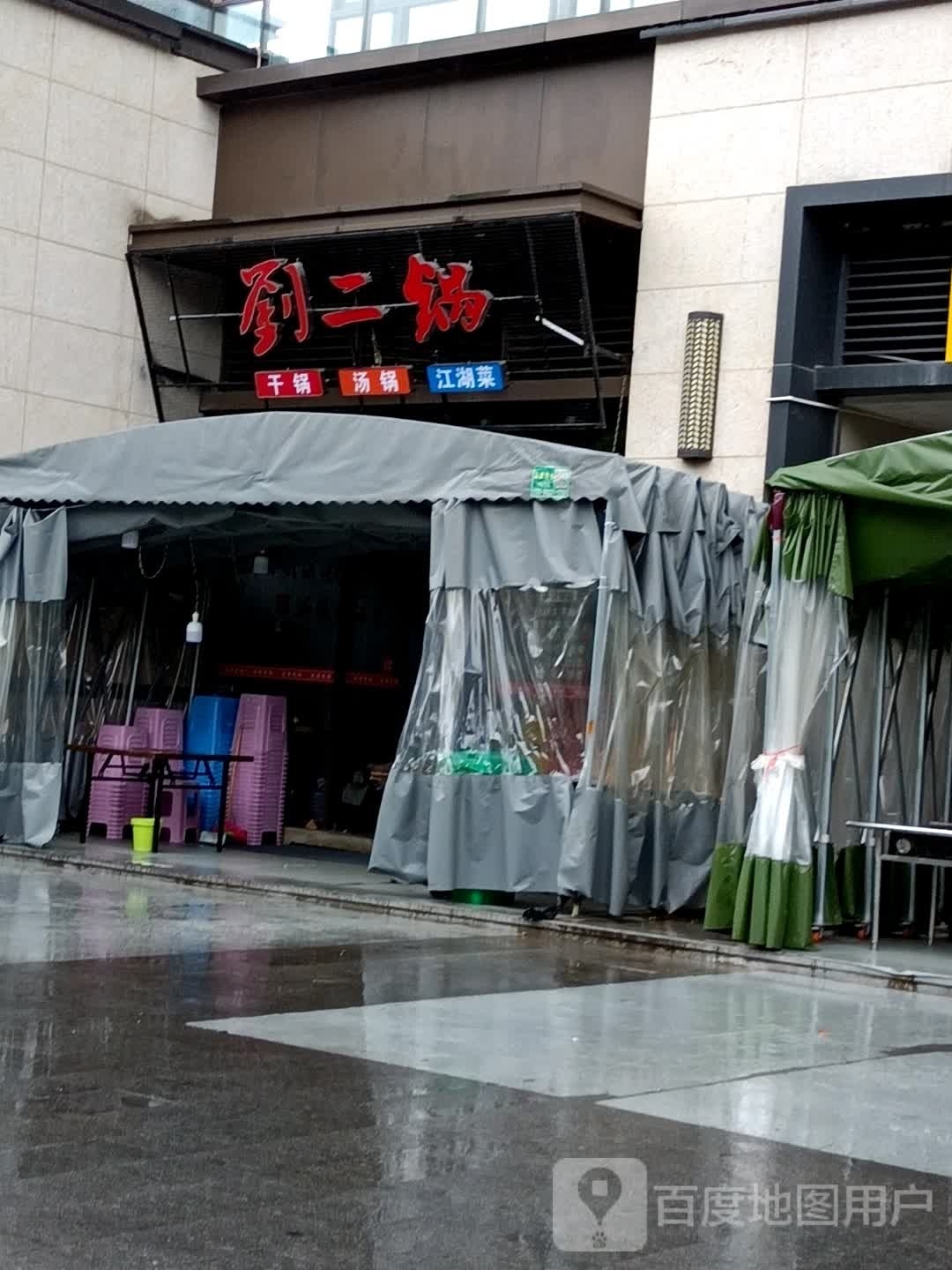 刘二锅干锅汤锅