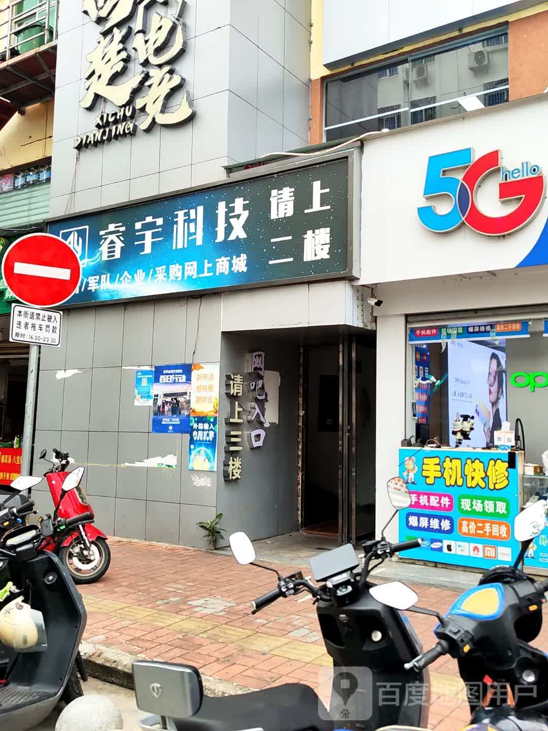 手机维修店