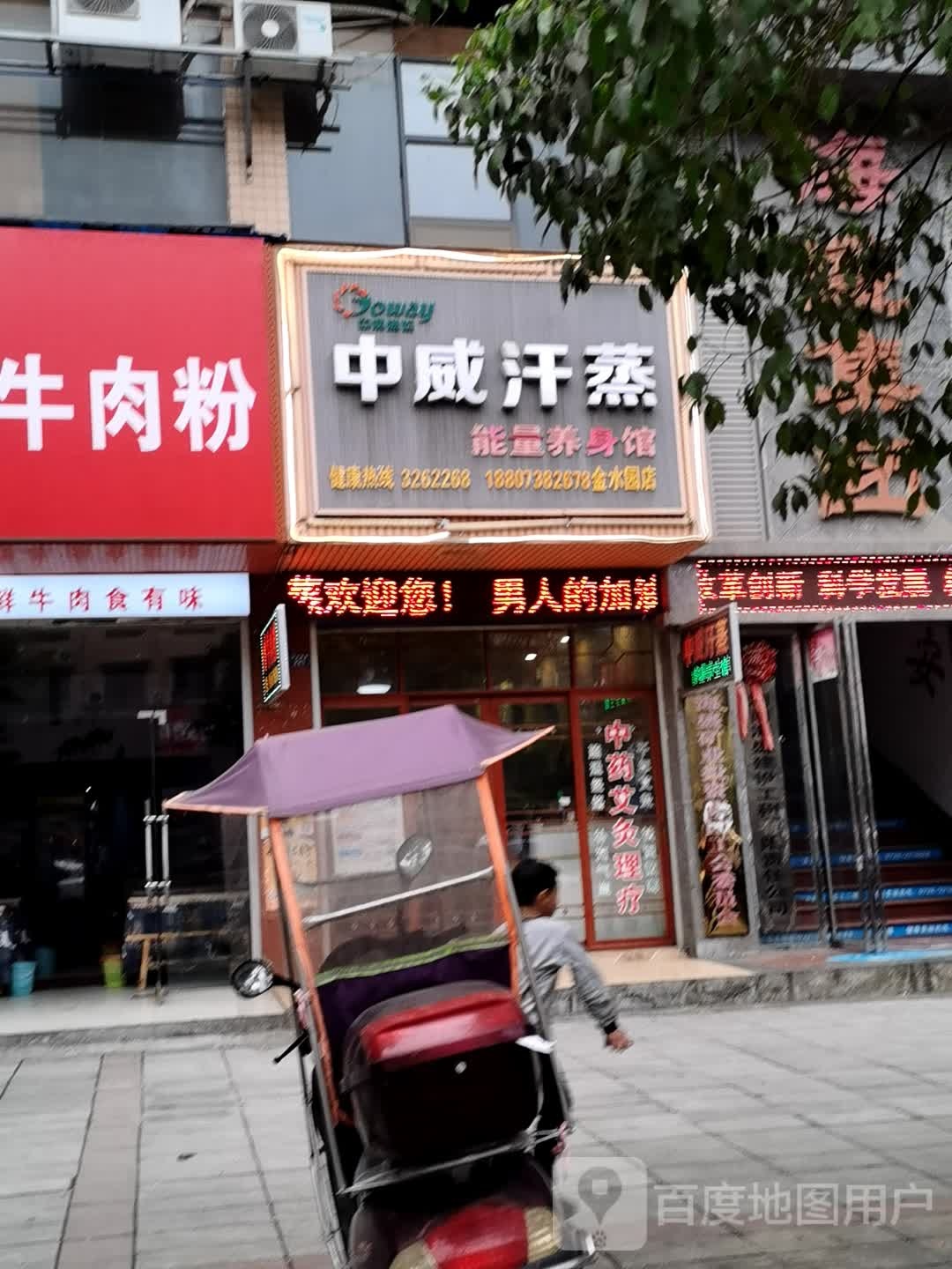 华中威汗蒸(清水塘路店)