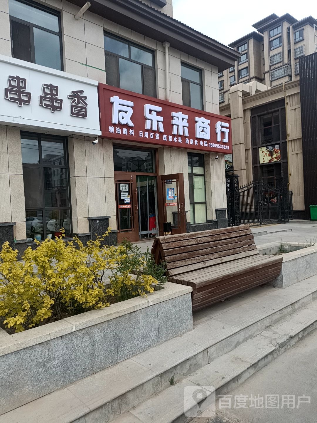 友乐来商银行