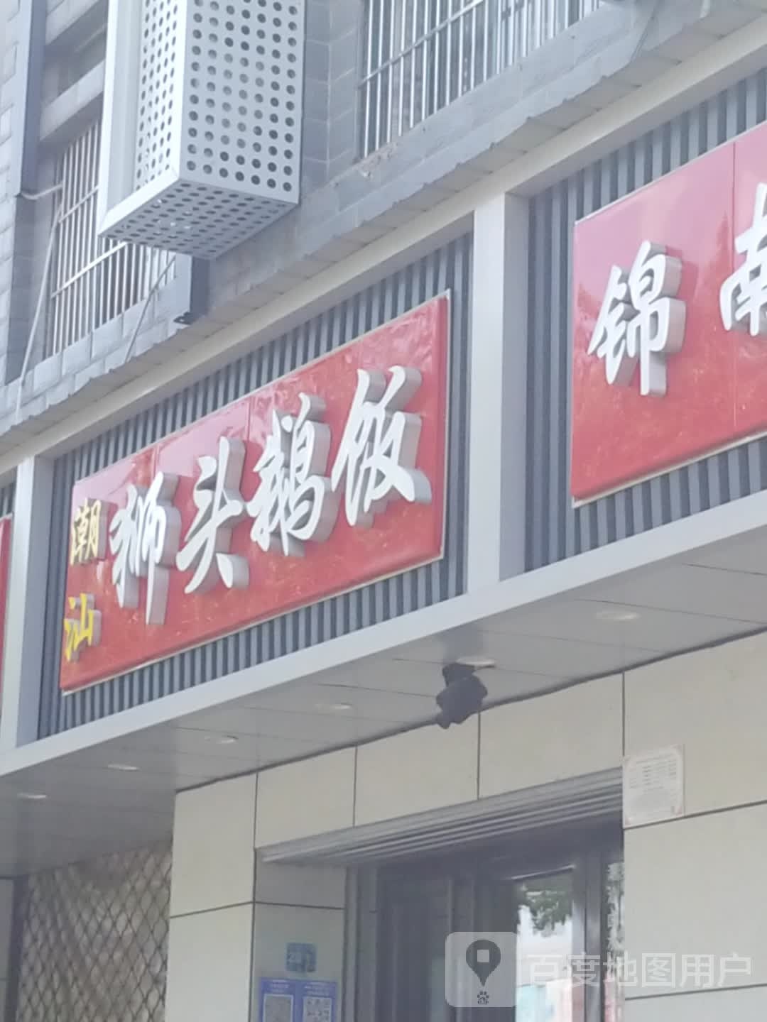潮汕狮头鹅(景荣花园店)