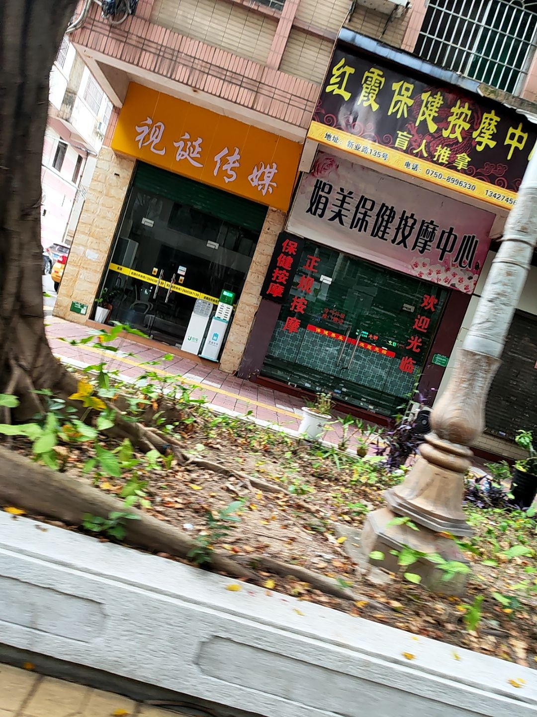 娟美保健按摩中心