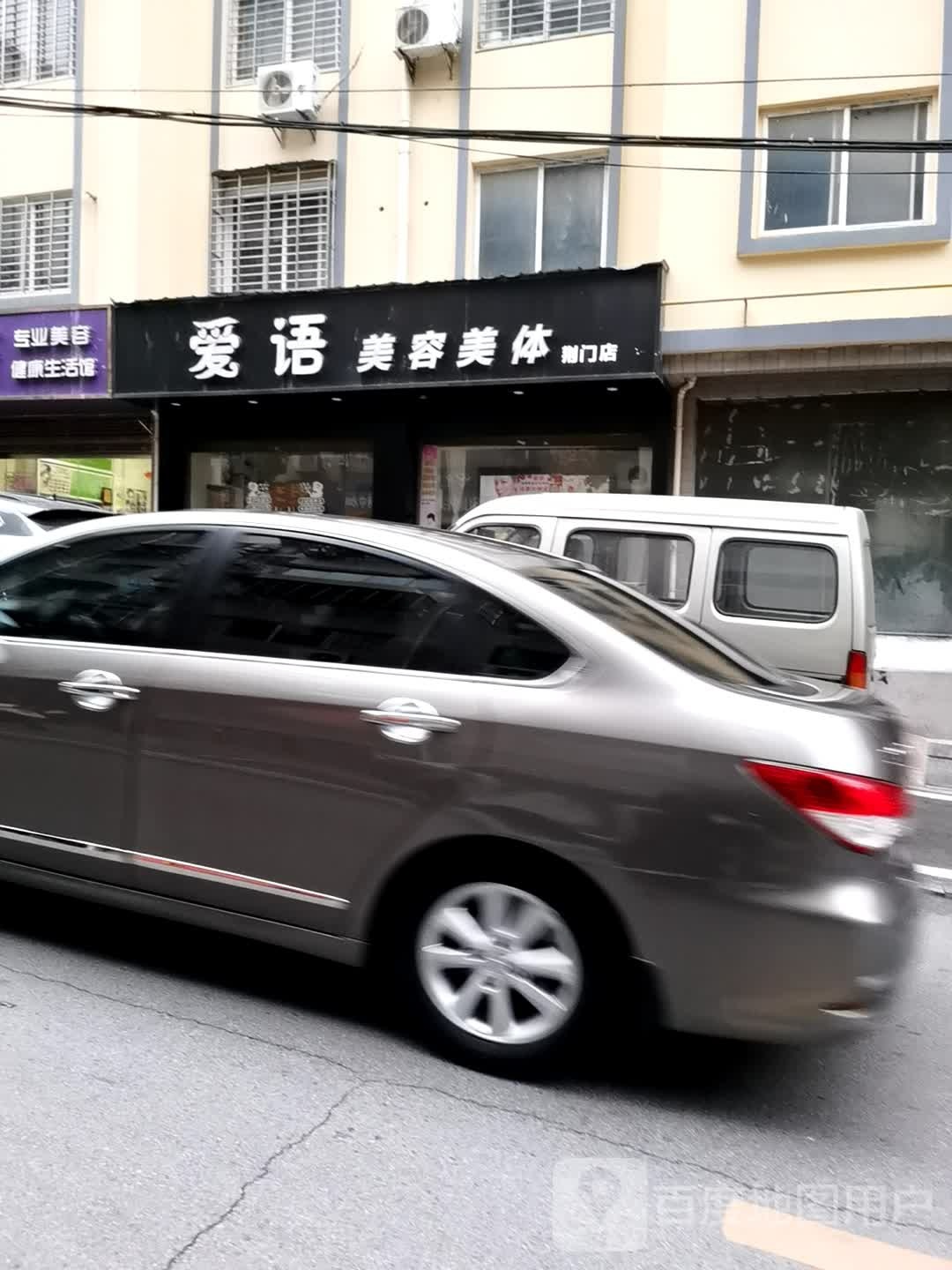 爱语美荣美体(荆门店)