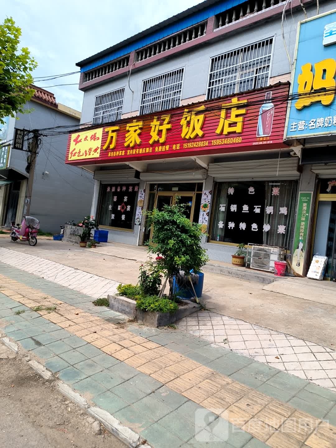 万家好返点