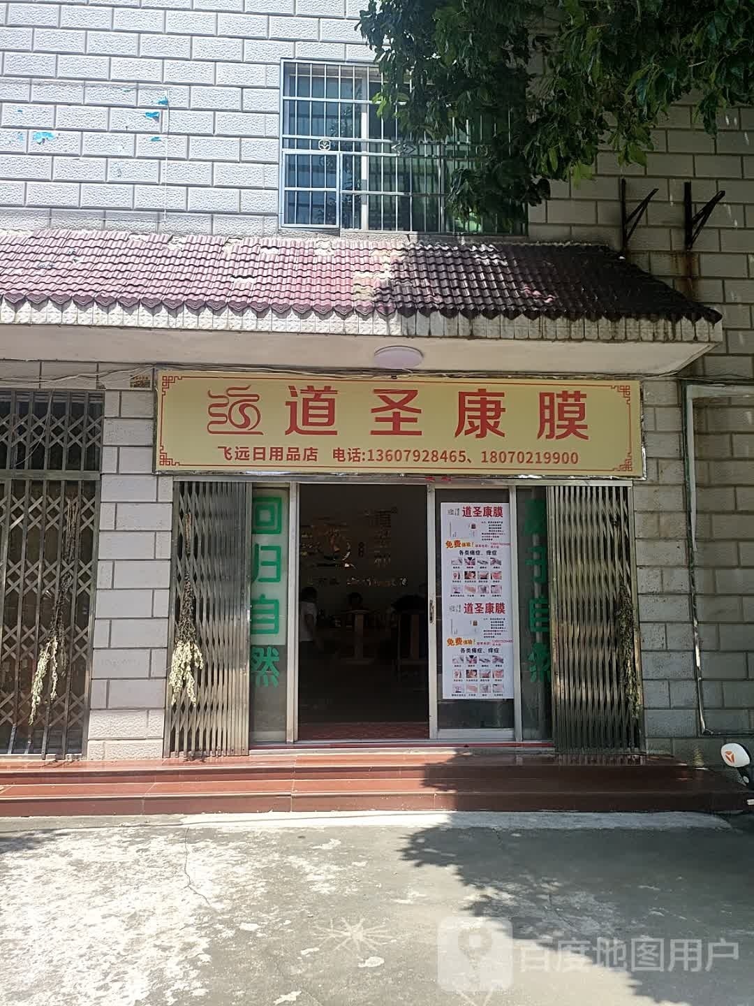 飞远达日用品店