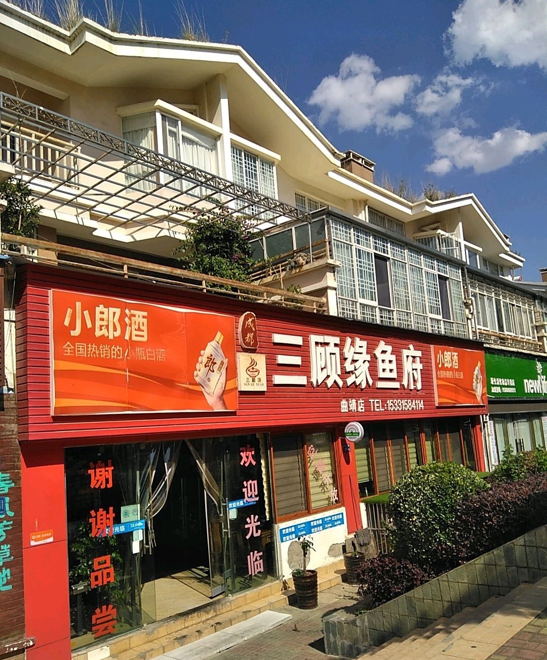 成都三顾缘鱼府(曲靖店)