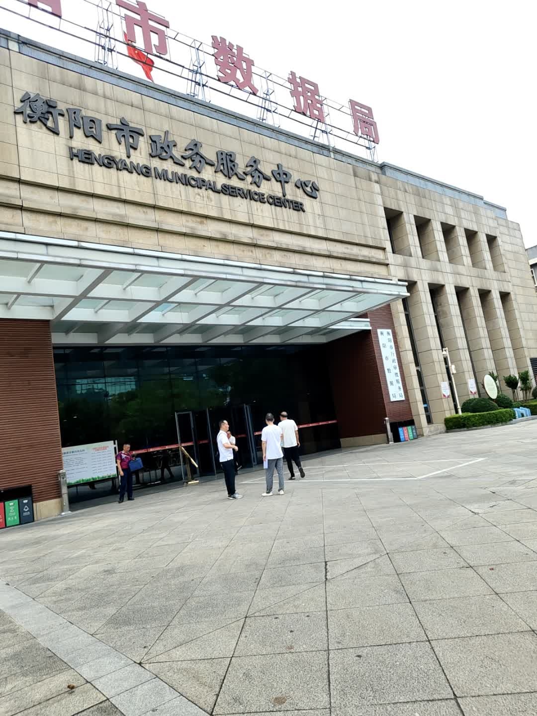 衡阳市政务服务中心