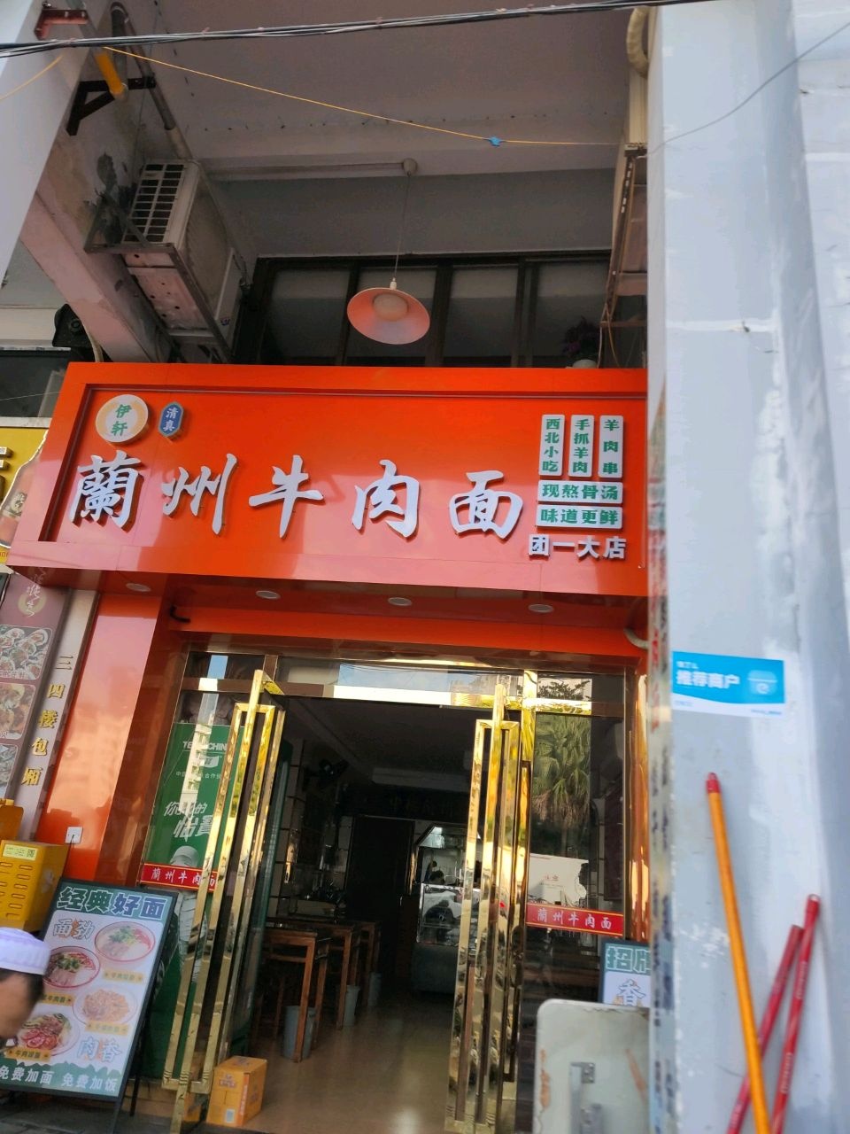 清真伊轩兰州牛肉面(团一大店)