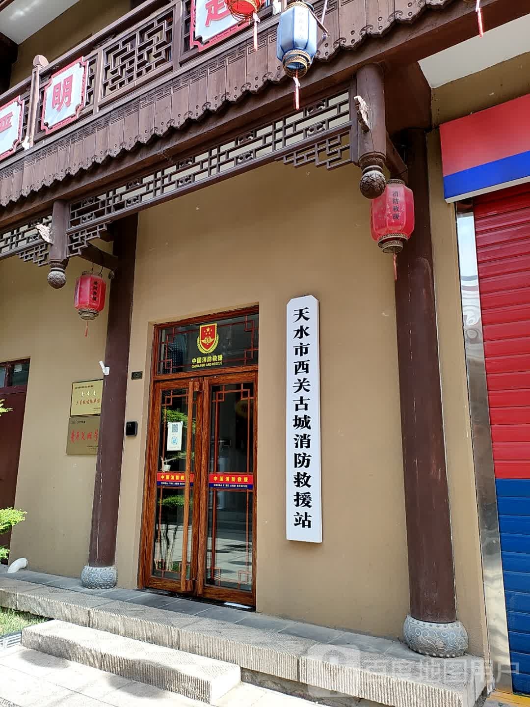 天水市西关古城消防救援站