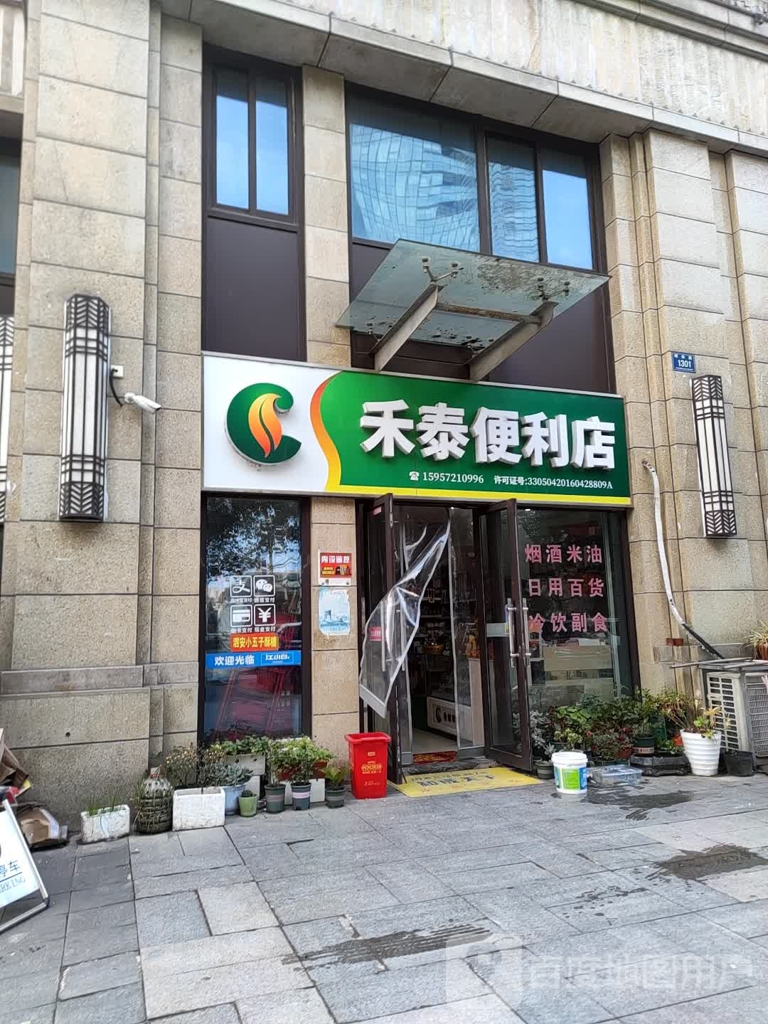 禾泰时便利店