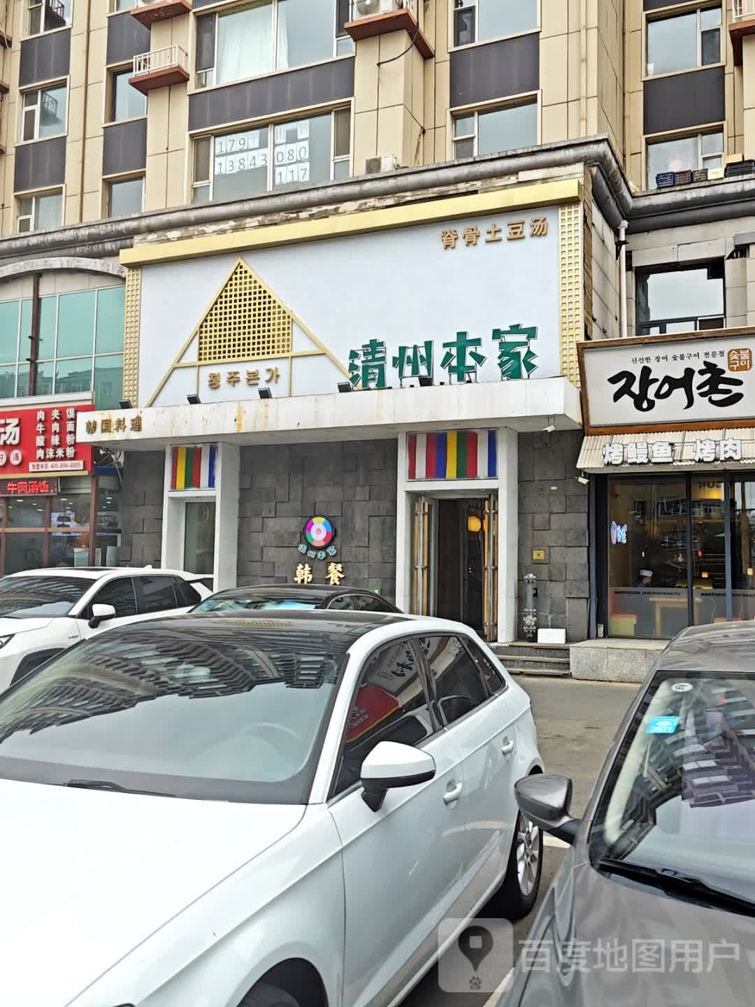 清州本家(审苑店)