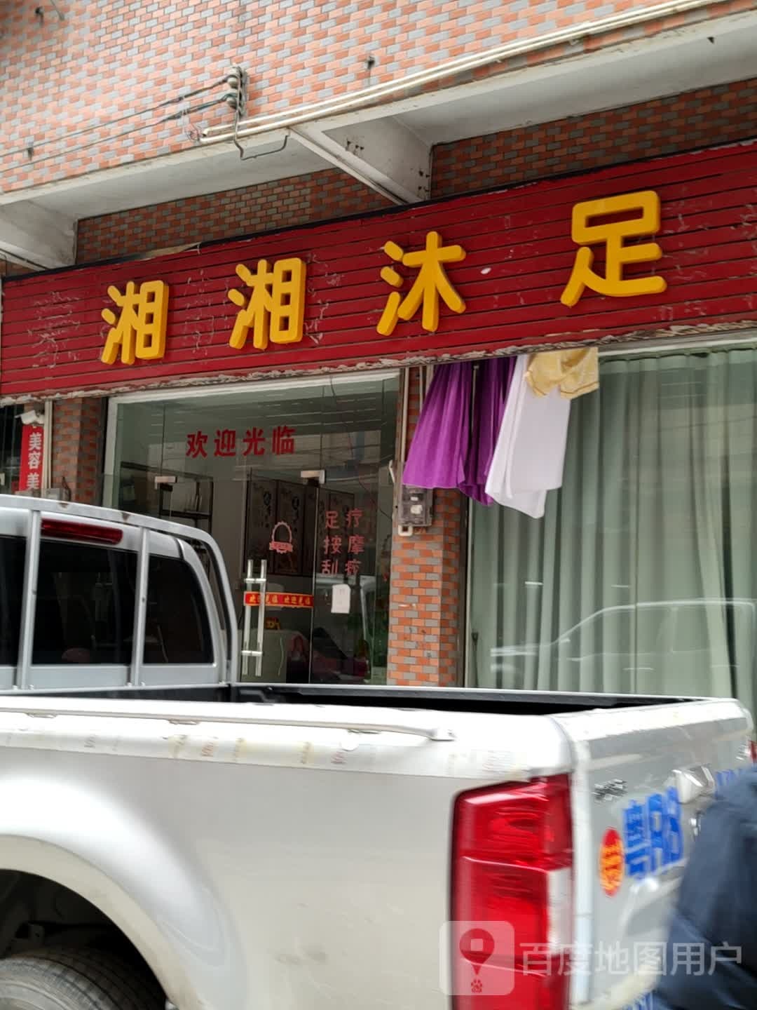 湘湘木足
