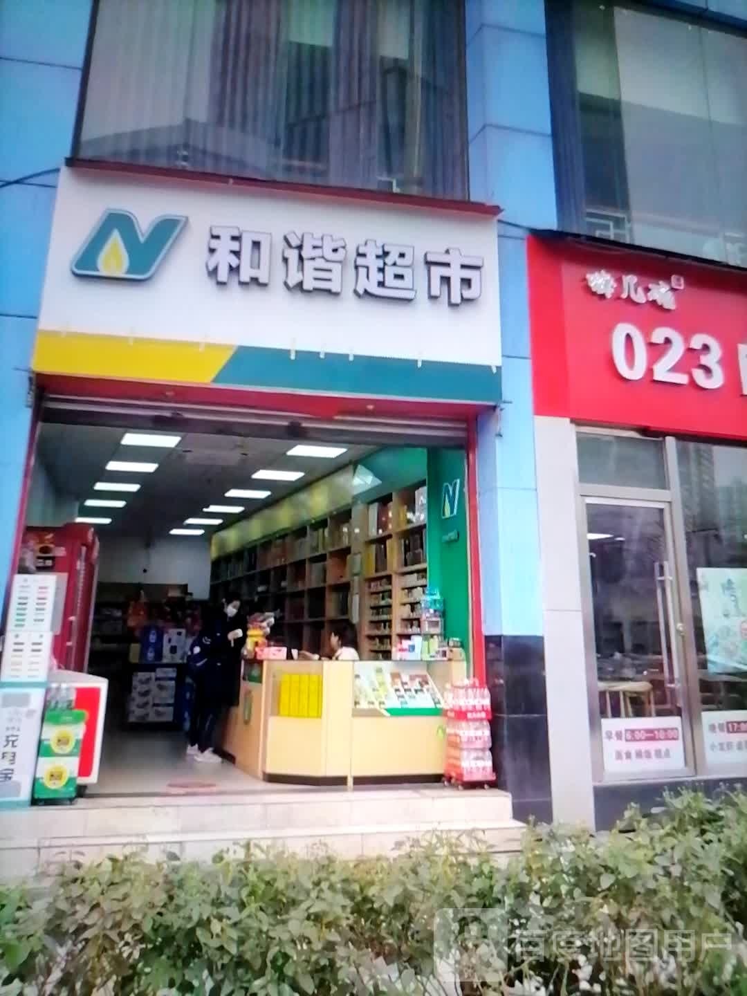 和谐超市(人民西路店)