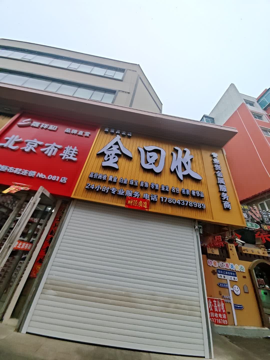 金回收