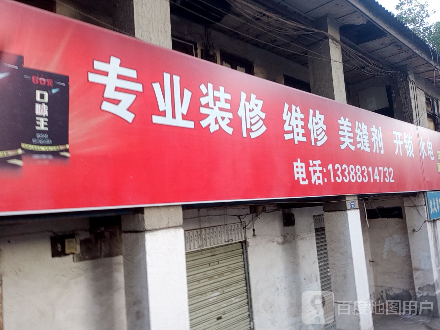专业装修维修美缝剂开锁水电