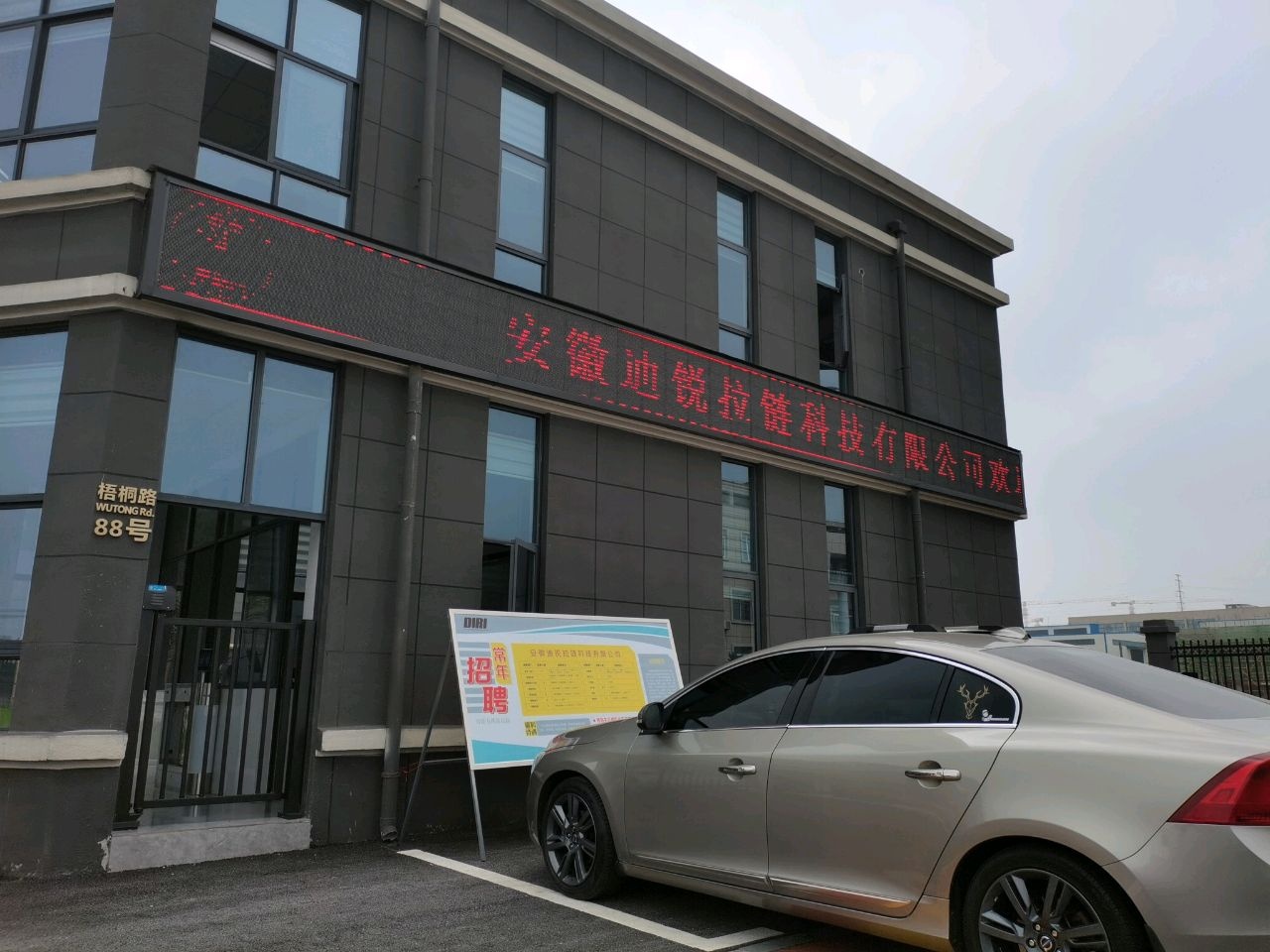 安庆迪锐拉链科技有限公司