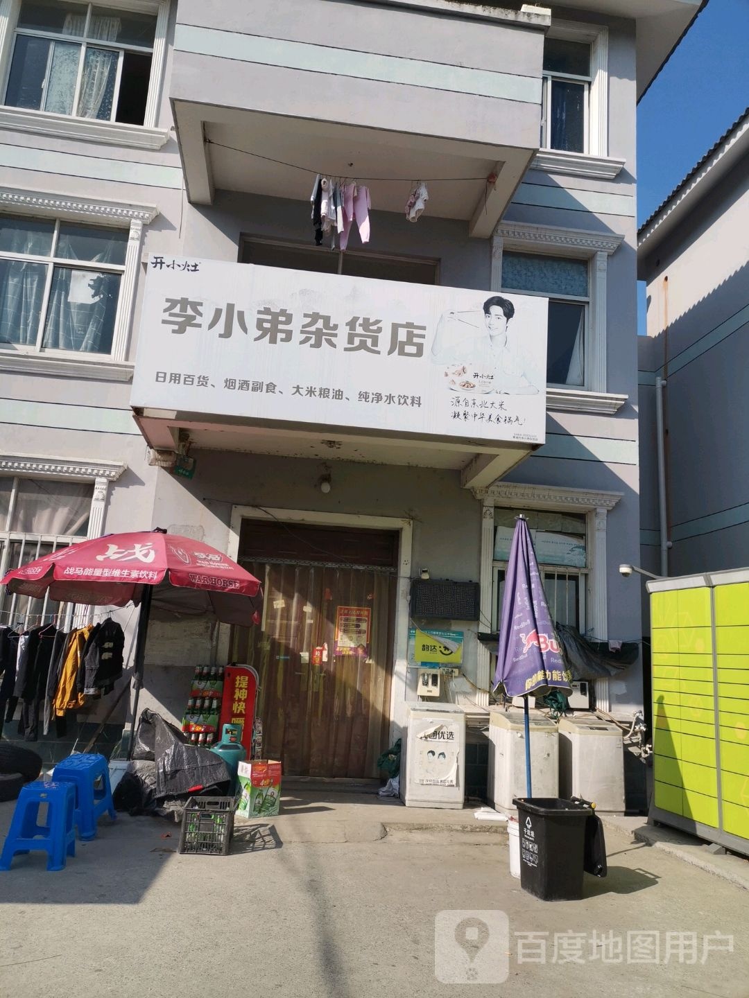 李小弟杂货店