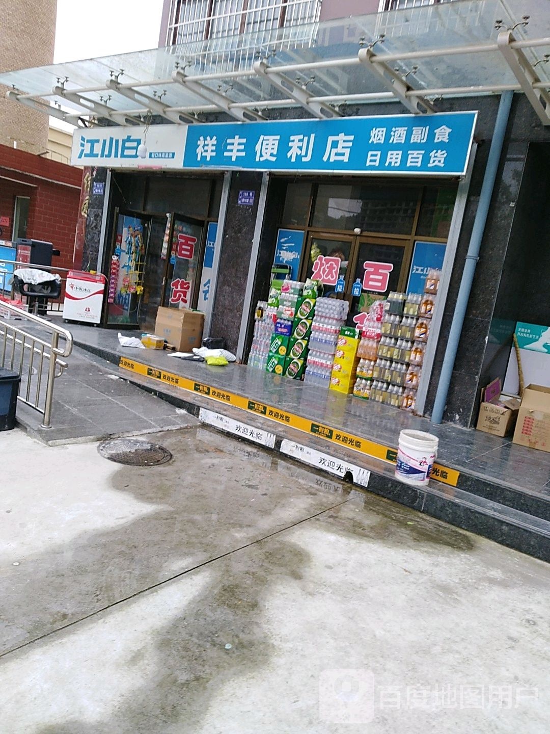 祥丰便利店