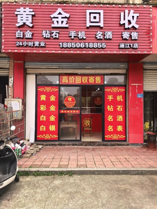 黄金回收(涵江店)