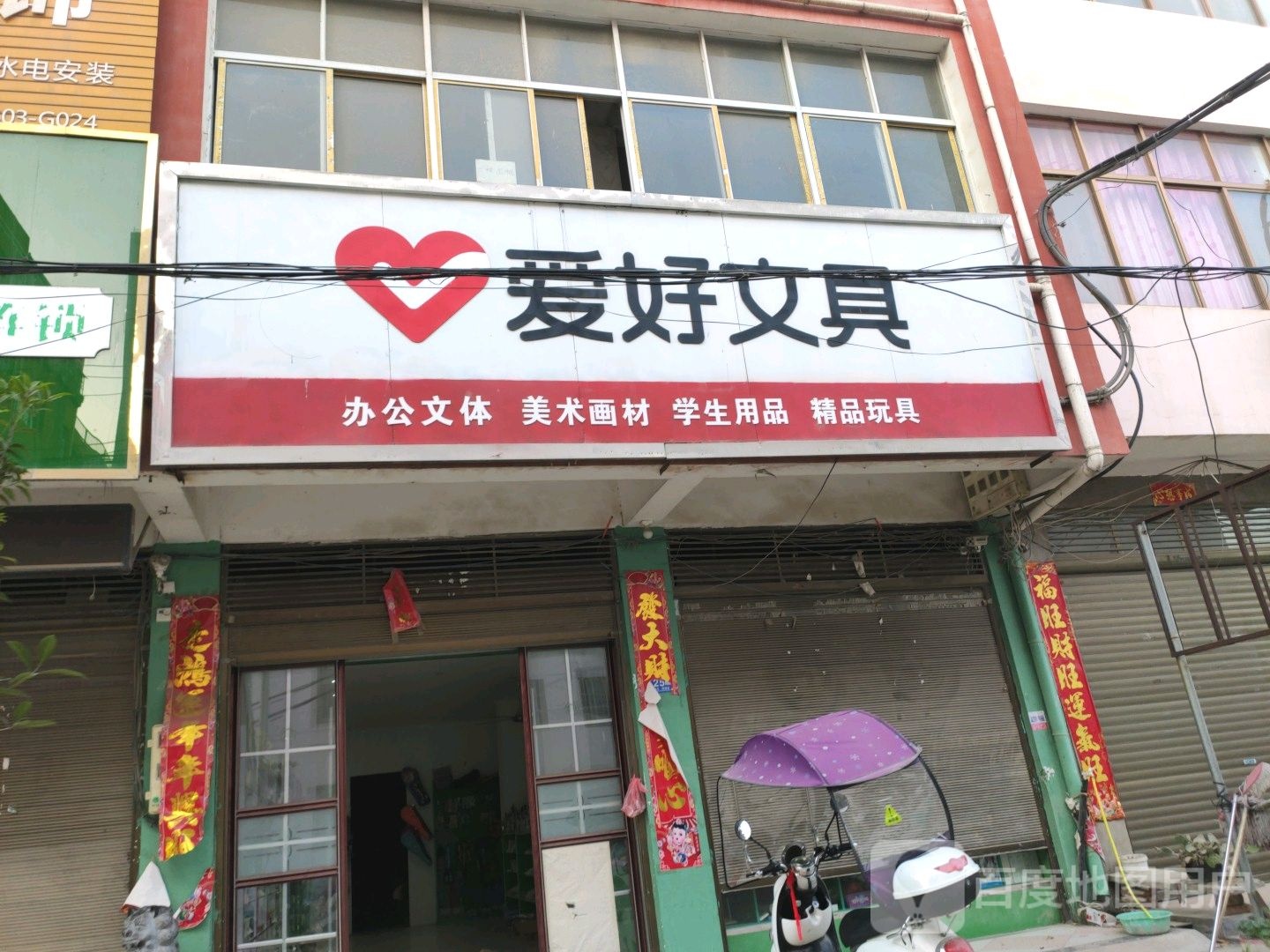 邓州市构林镇爱好文具(胜利路店)