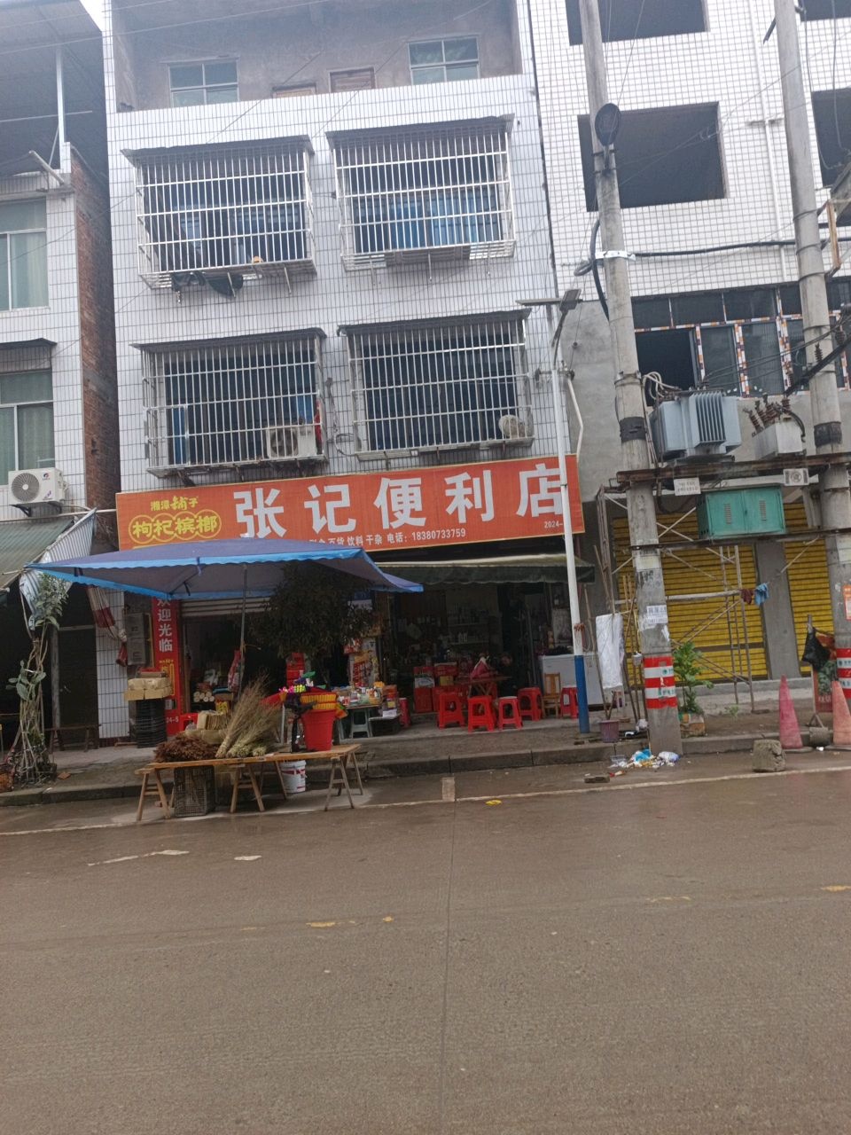 张记便利店