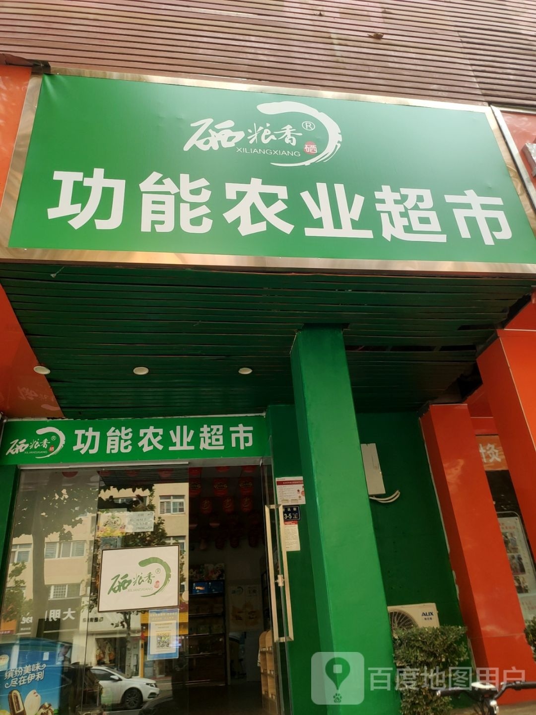 硒粮香功能农业超市(宏达街店)