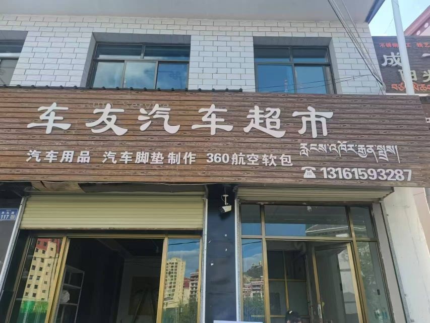 车友汽车超市
