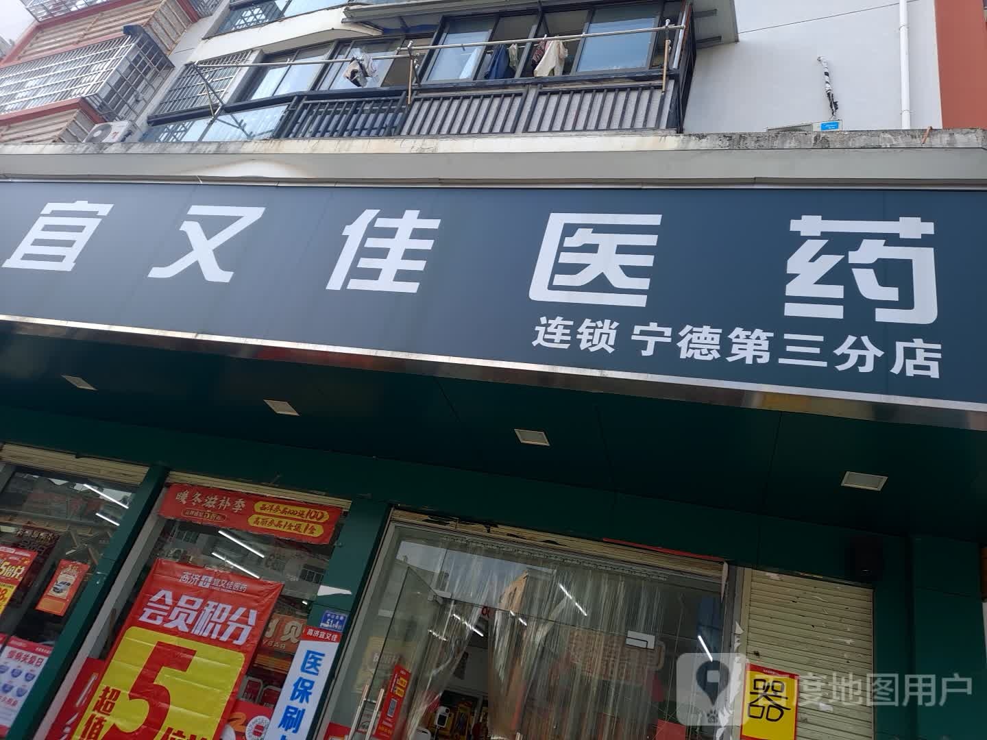 宜又佳医药(中山北路店)