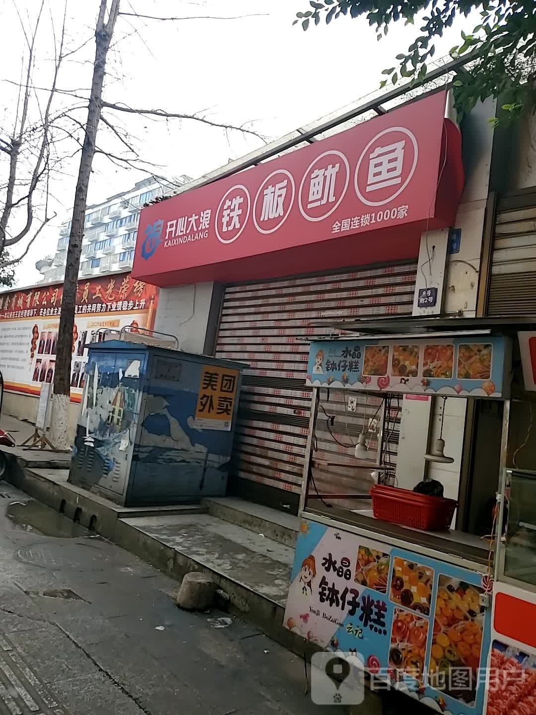 开心大浪钢板鱿鱼(少岷南路店)