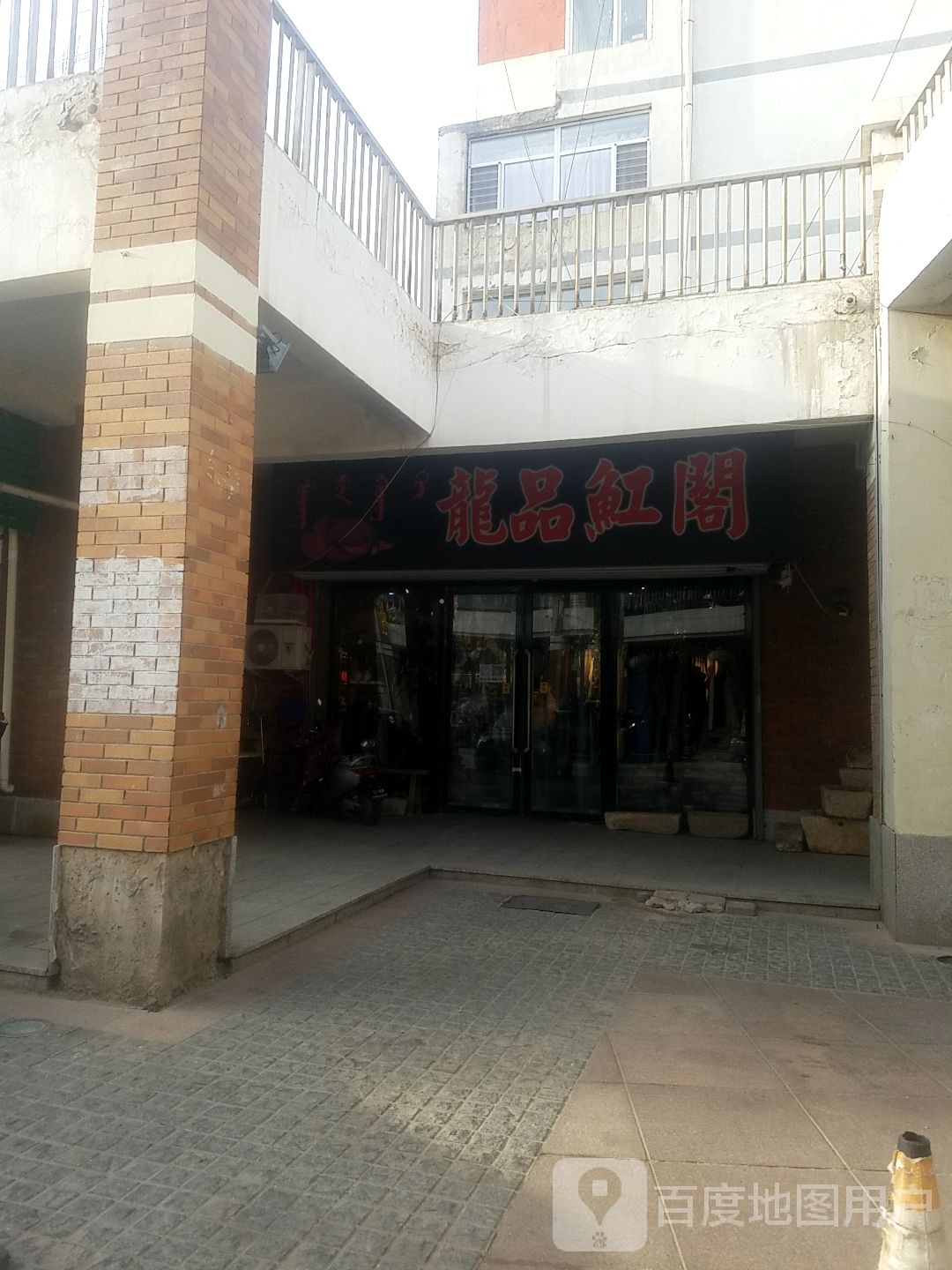 龙品魟阁