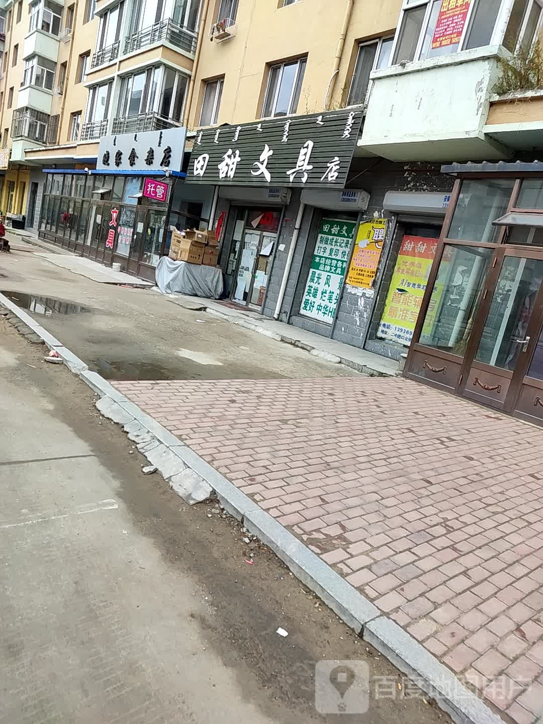 田甜文具店