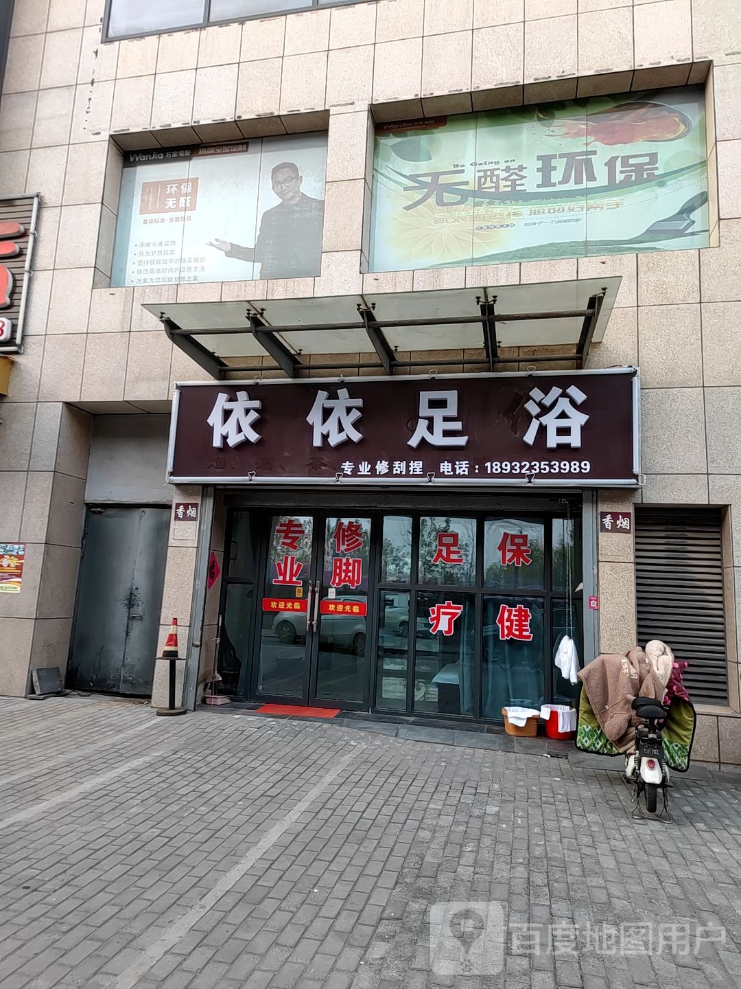 依依足浴