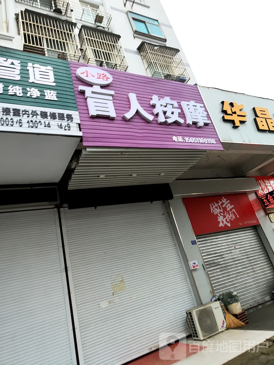 小路盲人按摩